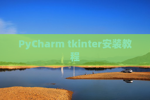 PyCharm tkinter安装教程