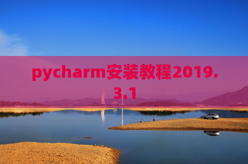 pycharm安装教程2019.3.1