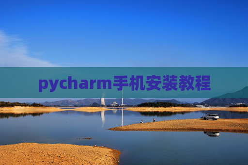 pycharm手机安装教程