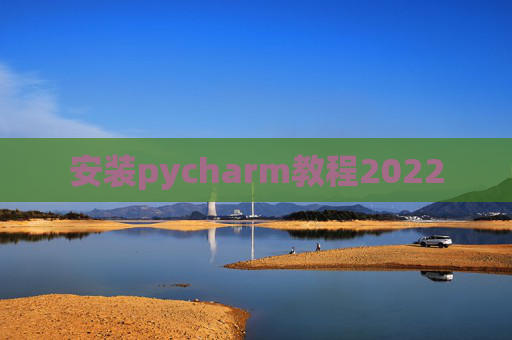 安装pycharm教程2022