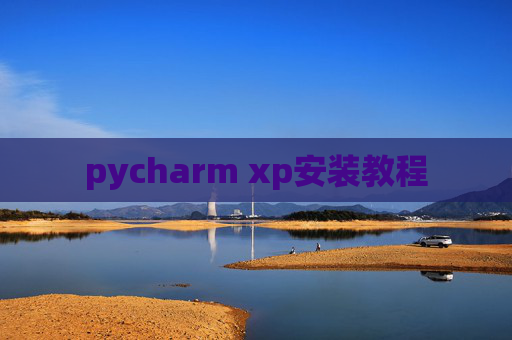 pycharm xp安装教程