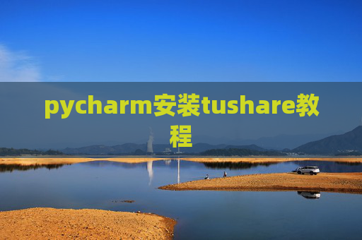 pycharm安装tushare教程